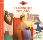 Η Γέννηση του Δία Η Γέννηση του Δία