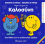 Μικροί Κύριοι Μικρές Κυρίες Καλοσύνη Μικροί Κύριοι Μικρές Κυρίες Καλοσύνη