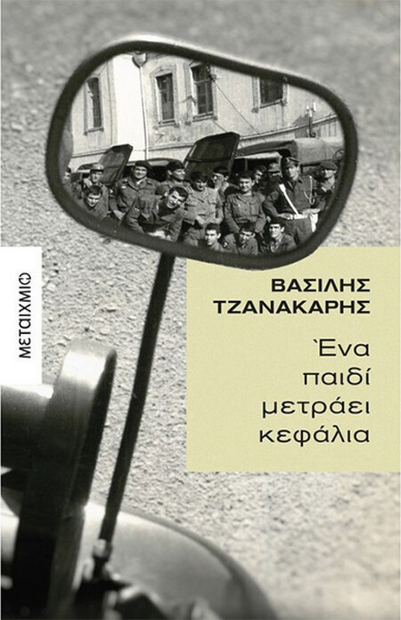 Ένα παιδί μετράει κεφάλια