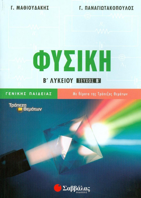 Φυσική Β' Λυκείου β' τεύχος Γενικής Παιδείας