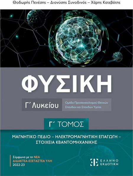 Φυσική Γ΄ Λυκείου - Γ' τόμος