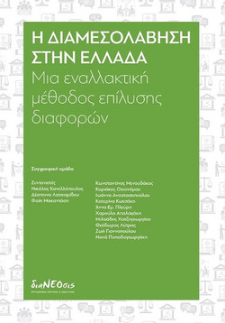 Η διαμεσολάβηση στην Ελλάδα