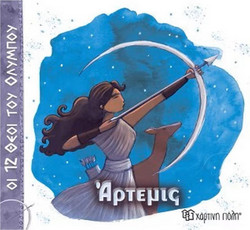 Άρτεμις