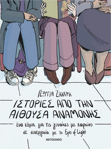 ΙΣΤΟΡΙΕΣ ΑΠΟ ΤΗΝ ΑΙΘΟΥΣΑ ΑΝΑΜΟΝΗΣ 9786180345957
