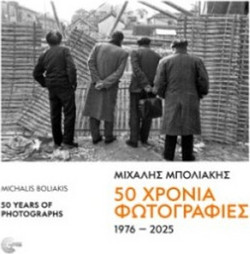 50 Χρόνια Φωτογραφίες 1976-2025
