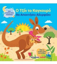 Ο Τζόι το καγκουρό θα αποκτήσει αδερφάκι