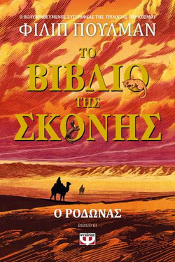 Το Βιβλίο της Σκόνης 3 Ο Ροδώνας