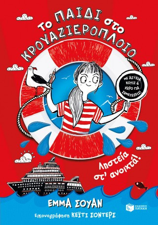 Το παιδί στο κρουαζιερόπλοιο