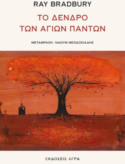 Το δένδρο των Αγίων Πάντων