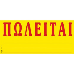 Ταινία Πωλείται γίγας 33x70 cm