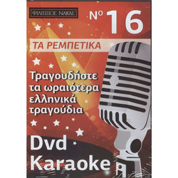 DVD Karaoke Ρεμπέτικα Τραγούδια Vol.016