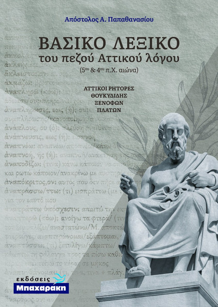 ΒΑΣΙΚΟ ΛΕΞΙΚΟ ΤΟΥ ΠΕΖΟΥ ΑΤΤΙΚΟΥ ΛΟΓΟΥ - ΑΤΤΙΚΟΙ ΡΗΤΟΡΕΣ