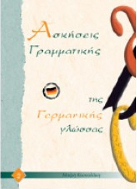 ΑΣΚΗΣΕΙΣ ΓΡΑΜΜΑΤΙΚΗΣ ΤΗΣ ΓΕΡΜΑΝΙΚΗΣ ΓΛΩΣΣΑΣ 2