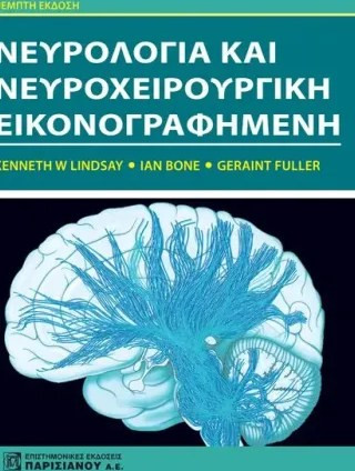 Νευρολογία και νευροχειρουργική εικονογραφημένη