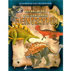 ΘΩΡΑΚΙΣΜΕΝΟΙ & ΟΣΤΕΟΚΕΦΑΛΟΙ ΔΕΙΝΟΣΑΥΡΟΙ (καρφιτσα)