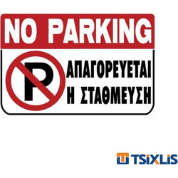 Πινακίδα Πλαστική ΑΠΑΓΟΡΕΥΕΤΑΙ Η ΣΤΑΘΜΕΥΣΗ 200x300mm
