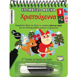 Χρωματίζω Μαγικά: Χριστούγεννα