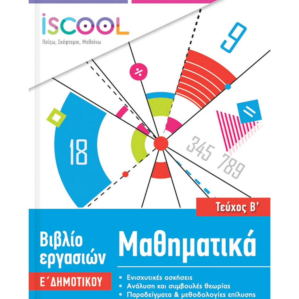 Iscoool iSCOOL Μαθηματικά Ε΄ Δημοτικού | BestPrice.gr