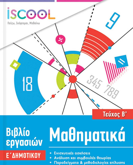 iSCOOL Μαθηματικά Ε΄ Δημοτικού