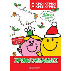Μικροί Κύριοι - Χρωμοσελίδες Χριστούγεννα Με δώρο στολίδι