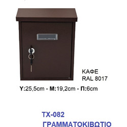 Γραμματοκιβώτιο ΤΧ-082 Μεταλλικό Καφέ