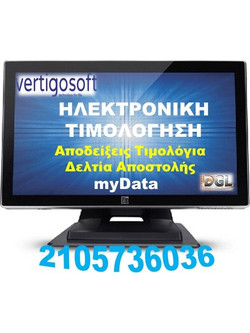 Ηλεκτρονική τιμολόγηση Vertigo Neo