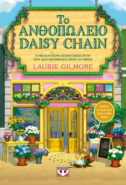Το Ανθοπωλείο Daisy Chain