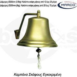 Καμπάνα Σκάφους Εγκεκριμένη MARCO 300mm