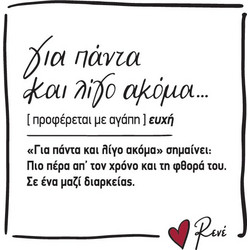 ΜΑΓΝΗΤΑΚΙ ΤΕΤΡΑΓΩΝΟ-ΡΕΝΕ 4/ΓΙΑ ΠΑΝΤΑ ΛΙΓΟ ΑΚΟΜΑ