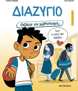 Θέλεις να μιλήσουμε; Διαζύγιο