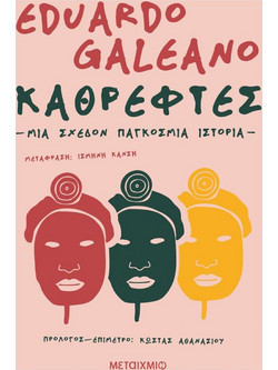 Καθρέφτες