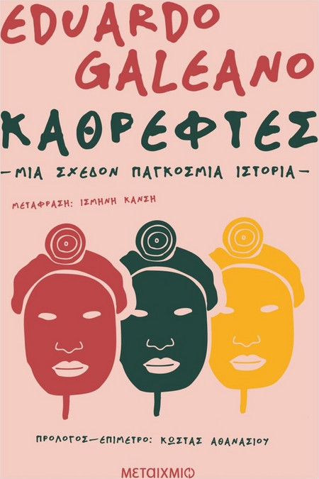 Καθρέφτες