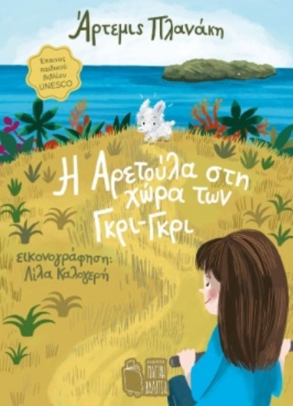 Η Αρετούλα στη χώρα των Γκρι-Γκρι