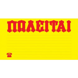 Next αυτοκόλλητο"Πωλείται" 20x35εκ