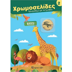 ΧΡΩΜΟΣΕΛΙΔΕΣ ΜΕ ΜΑΓΝΗΤΑΚΙΑ ΖΩΑΚΙΑ 2