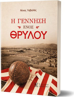 Η Γέννηση Ενός Θρύλου