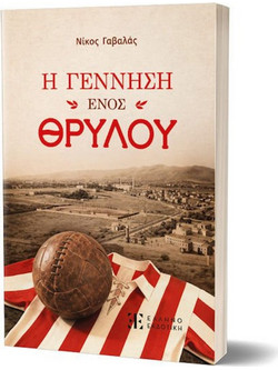 Η Γέννηση Ενός Θρύλου