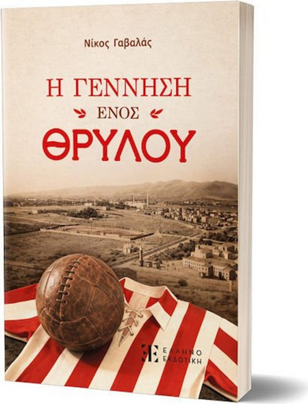 Η Γέννηση Ενός Θρύλου