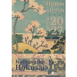 Ημερολόγιο 2027 - Katsushika Hokusai