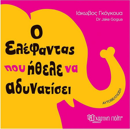 Ο Ελέφαντας Που Ήθελε Να Αδυνατίσει