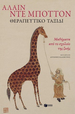 Θεραπευτικό ταξίδι. Μαθήματα από το σχολείο της ζωής - De Botton Alain