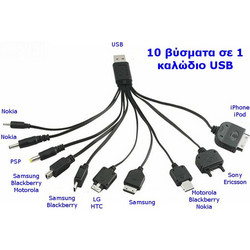 ΚΑΛΩΔΙΟ USB ΦΟΡΤΙΣΗΣ ΜΕ 10 ΒΥΣΜΑΤΑ