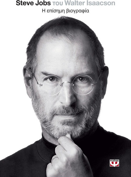 Steve Jobs, η επίσημη βιογραφία