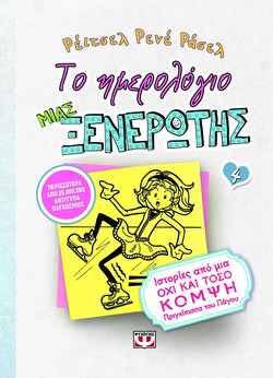 Το ημερολόγιο μιας ξενέρωτης 4