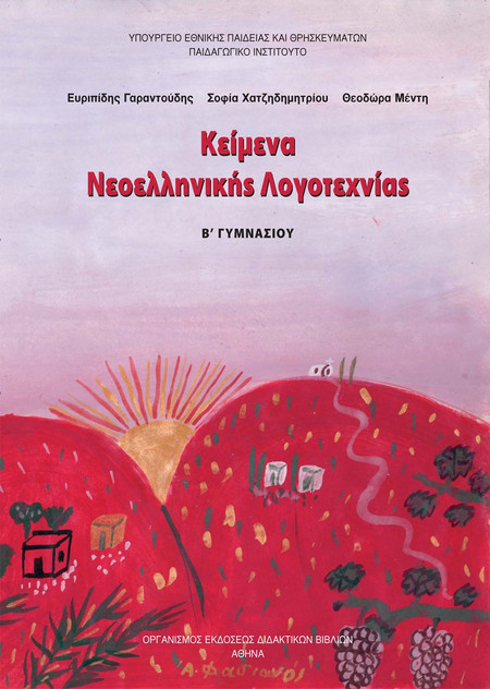 Κείμενα νεοελληνικής λογοτεχνίας Β΄ γυμνασίου