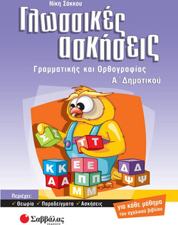 Γλωσσικές ασκήσεις γραμματικής και ορθογραφίας Α΄ δημοτικού