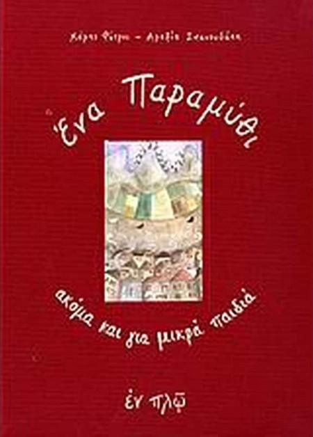 Ένα παραμύθι ακόμα και για μικρά παιδιά