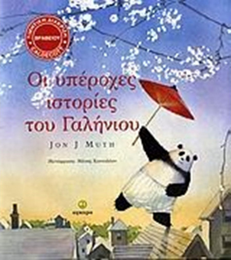 Οι υπέροχες ιστορίες του Γαλήνιου