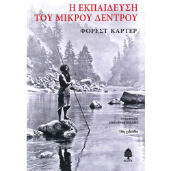 Η εκπαίδευση του Μικρού Δέντρου