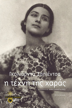 Η τέχνη της χαράς
